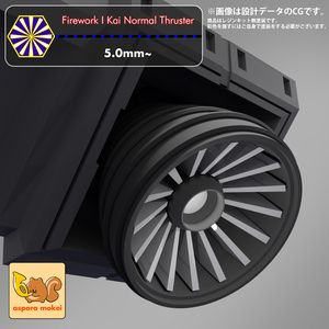 火花 I 改 ノーマルスラスター（Firework I Kai Normal Thruster）選べる4サイズ（5.0ｍｍ～8.0ｍｍ）