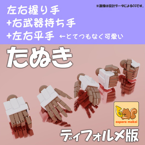 ASPハンド たぬき Ver.De (ディフォルメタイプ）/ set α