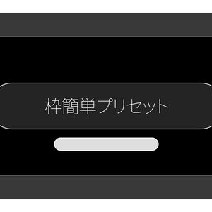 【aftereffectsプリセット】枠簡単プリセット