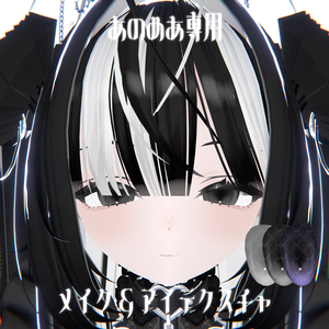 【あのめあ専用】メイクアップ&アイテクスチャ【VRChat想定】