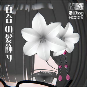 【】百合の髪飾り【VRChat】