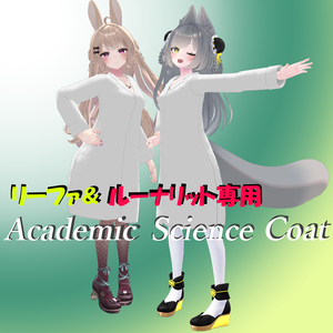 ルーナリット＆リーファ専用 Academic Science Coat