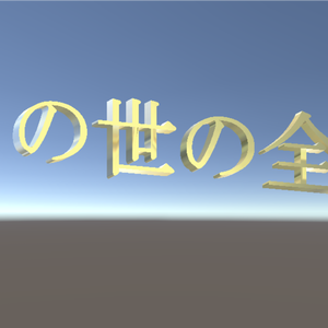 この世の全て