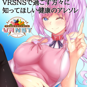 VRSNSで過ごす方々に知ってほしい健康のアレソレ(文中心)