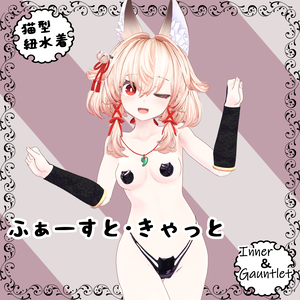 ふぁーすと・きゃっと for 右近弐式(Ukon2nd)　[Inner＆Gauntlet]