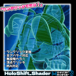 【MA対応】ホログラムシェーダー『HoloShift』（VRChat想定）