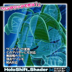 【MA対応】ホログラムシェーダー『HoloShift』（VRChat想定）