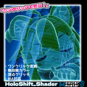 【MA対応】ホログラムシェーダー『HoloShift』（VRChat想定）