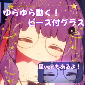ゆらゆら動く！ビーズ付きグラス【MA対応】