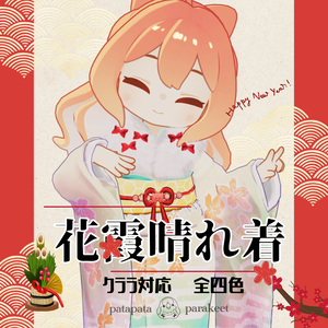 【クララ・コロネ・アズキ対応衣装】花霞晴れ着