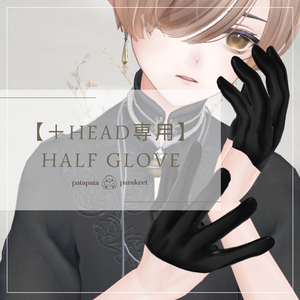 【＋Head専用】ハーフグローブ
