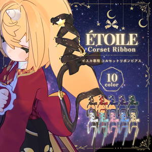  【イスカ専用】Etoile Corset Ribbon