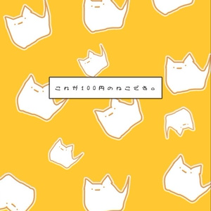 100 yen cat