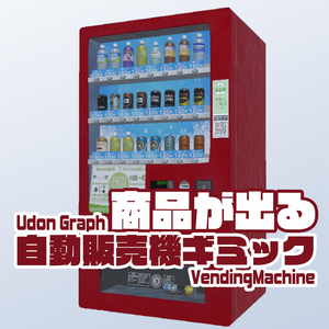 【Udon】品物が出る！自販機ギミック