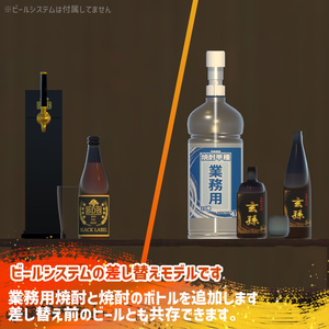 ビールシステム差し替えモデル（焼酎） 缩略图 2