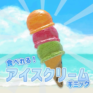 食べれる！アイスクリームギミック