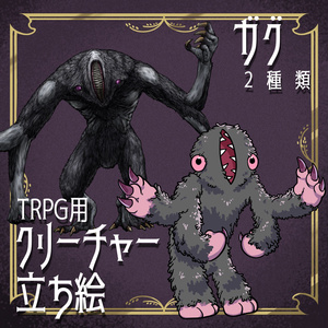 絵柄が違いすぎるクトゥルフ神話生物素材「ガグ」