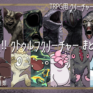 動く！絵柄が違いすぎるクトゥルフ神話生物素材～おトクな12種まとめセット～その6 SPLL:E188246