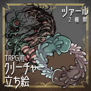 絵柄が違いすぎるクトゥルフ神格素材「ツァール」