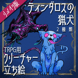 絵柄が違いすぎるクトゥルフ神話生物リメイク素材「ティンダロスの猟犬」