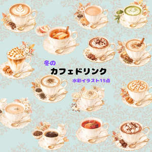 冬のカフェドリンク  水彩素材15点、背景透過PNG、商用利用OK