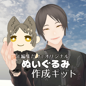 psd編集だけ『オリジナルぬいぐるみキット』