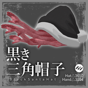 【無料あり】黒き三角帽子-BlackSantaHat2024