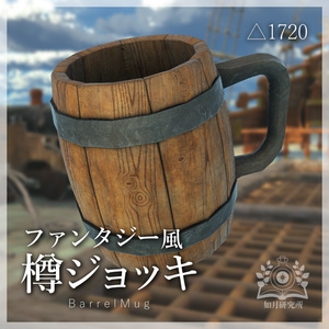 樽ジョッキ-BarrelMug