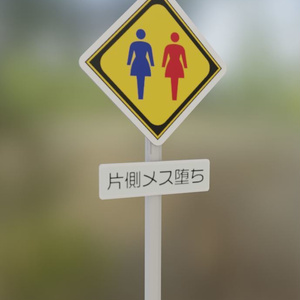 片側メス堕ち看板