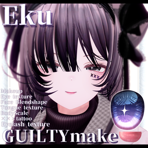 ⛓️GUILTYメイク⛓️Face Blendshape・Eye texture・Makeup等の豪華7点セット！～ギルティメイク～これ一つで誰でも罪な女になれる！エク用