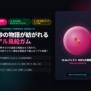 【VRChat / MA対応】リアル風船ガム v1.0 [無料配布 / 12秒FSM・3段階破裂・10体対応] - Project Synapse