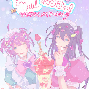 OrderMaidぷらすっ！らむじゃくメイドエトセトラ