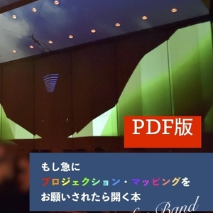 【電子版】もし急にプロジェクション・マッピングをお願いされたら開く本 for Band