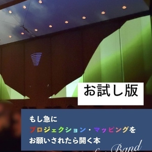 【お試し版】もし急にプロジェクション・マッピングをお願いされたら開く本 for Band