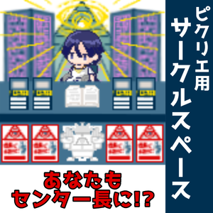 【ピクリエ用】都市伝説解体センター サークルスペース