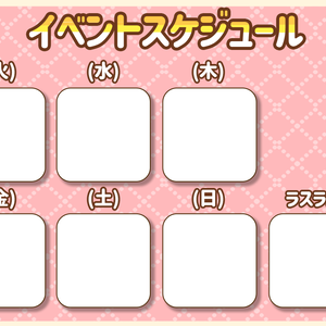 スケジュール表