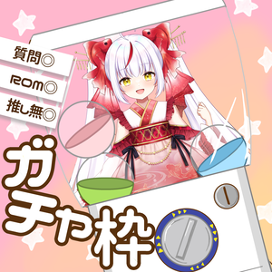 ガチャ