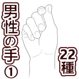 手_男性（１）