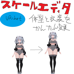 簡単に体型・衣装のスケール変更「スケールエディターV2」【全アバター対応】