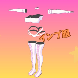 インプの服