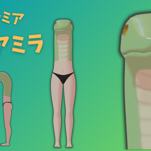 残念なラミア　アミラ