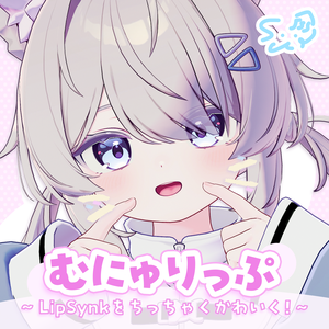 「むにゅりっぷ」LipSyncをちっちゃくかわいく🎶【プラム対応】