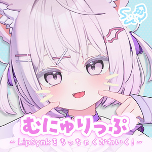 「むにゅりっぷ」LipSyncをちっちゃくかわいく🎶【ショコラ対応】