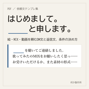 はじめまして。〇〇と申します。― 絵・MIX・動画の依頼テンプレ集