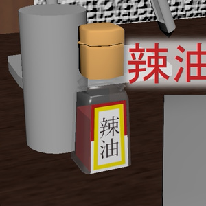 3Dモデル　辣油(ラー油)瓶