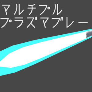3Dモデル　マルチプル(プラズマ)ブレード