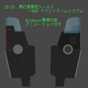 3Dモデル　ES-33携行展開型シールド + Mk6マウントアームシステム