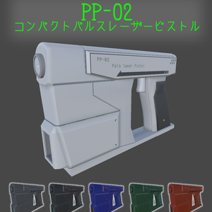 3Dモデル　PP-02 パルスレーザーピストル