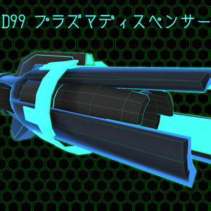 3Dモデル　B1D99プラズマディスペンサー