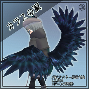 【VRChat向けアバター汎用対応】カラスの翼